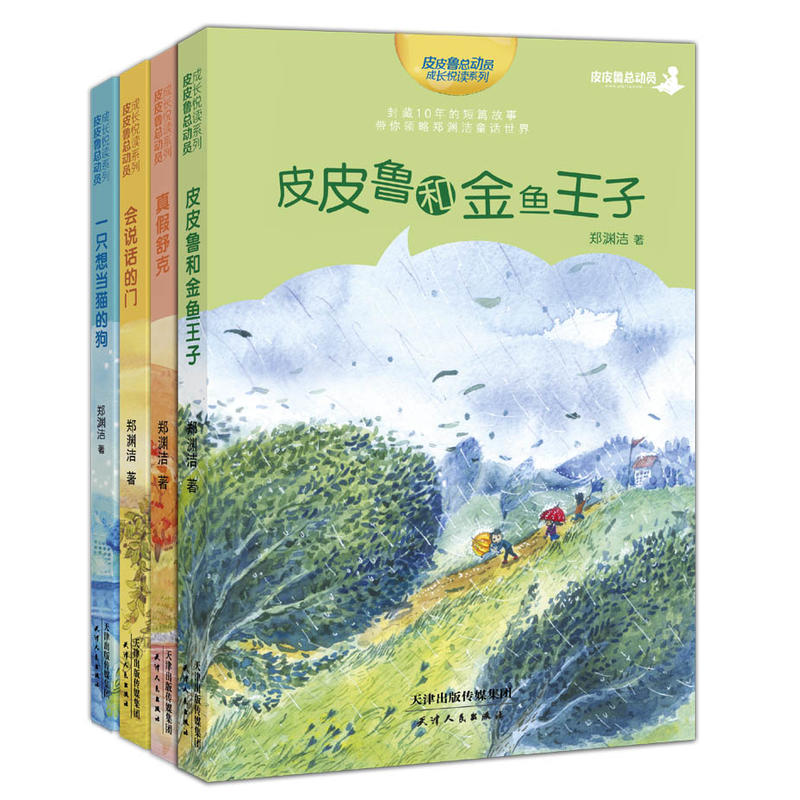 皮皮鲁和金鱼王子|中小学图书批发|北京邦图文化发展有限公司